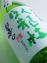 臥龍梅 純米吟醸無濾過原酒55 超辛口（五百万石）720