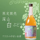 小鼓　深山　白ぶどう（マスカット）リキュール　720ml