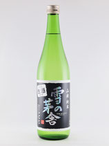 雪の茅舎　山廃純米　生酒　720