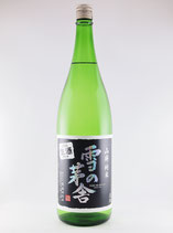 雪の茅舎　山廃純米　生酒　1800