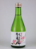 臥龍梅 純米吟醸 55 生貯蔵原酒（山田錦）300