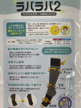 ラバラバ　２ ハイソックス先有