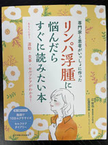 リンパ浮腫に悩んだらすぐに読みたい本