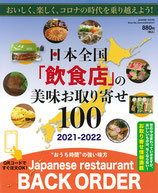 日本全国「飲食店」の美味お取り寄せ100