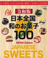 令和版 日本全国 和のお菓子100