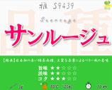 サンルージュ［雅］
