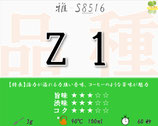 Z１［雅］