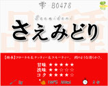 さえみどり［紅茶・雫］