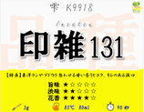 印雑131［釜炒り茶・雫］