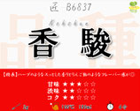 香駿［紅茶・匠］
