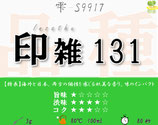 印雑１３１［雫］