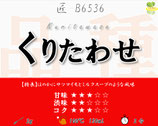 くりたわせ［紅茶・匠］