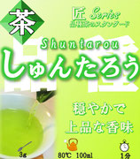 ≪完売≫しゅんたろう［匠］