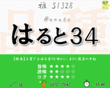 はると34［雅］