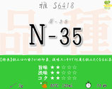 N-35［雅］