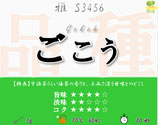 ごこう［雅］