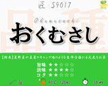 おくむさし［匠］