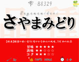 さやまみどり［紅茶・雫］