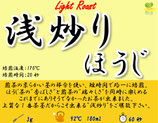 浅炒りほうじ