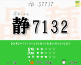 静７１３２［雅］