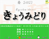きょうみどり［要］