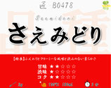 さえみどり［紅茶・匠］