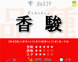 香駿［紅茶・雫］