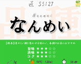 なんめい［匠］