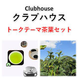 クラブハウス clubhouse トークテーマ茶葉セット　2024年1～3月