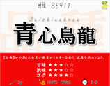 ≪完売≫青心烏龍［紅茶・雅］