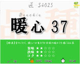 暖心37［匠］