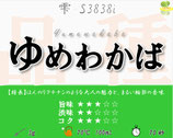 ゆめわかば［雫］