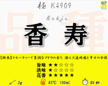 香寿［釜炒り茶・極］