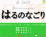 はるのなごり［匠］