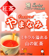 ≪完売≫やまなみ［紅茶・雅］