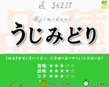宇治みどり［匠］