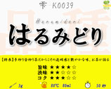 はるみどり［釜炒り茶・雫］