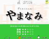 やまなみ［匠］