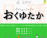 ≪完売≫おくゆたか［匠］