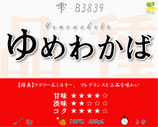 ゆめわかば［雫］