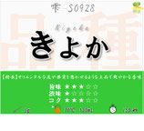 きよか［雫］