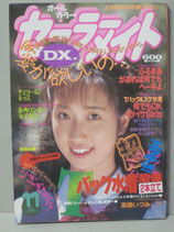 セーラーメイトDX　1993年11月号