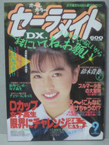 セーラーメイトDX　1993年9月号