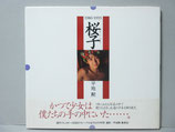 1986-1993桜子写真集　（宝生桜子）