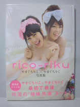 【新品】やまぐちりこ×やまぐちりく写真集　ｒｉｃｏ‐ｒｉｋｕ