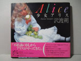 少女アリス Alice 写真集　新版　沢渡朔　1991年2月初版