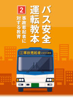 バス安全運転教本２