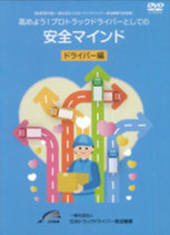 高めよう！プロトラックドライバーとしての安全マインド〈ドライバー編〉