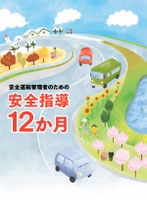 安全運転管理者のための安全指導12か月（５冊１セット）