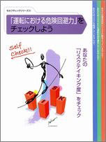 運転における危険回避力をチェックしよう（5冊１セット）